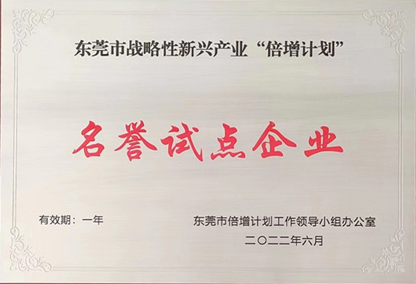 祝賀東莞旭光通過(guò)2022年?yáng)|莞市“倍增計(jì)劃”試點(diǎn)遴選考核，被評(píng)為東莞市戰(zhàn)略性新興產(chǎn)業(yè)“倍增計(jì)劃”名譽(yù)試點(diǎn)企業(yè)
